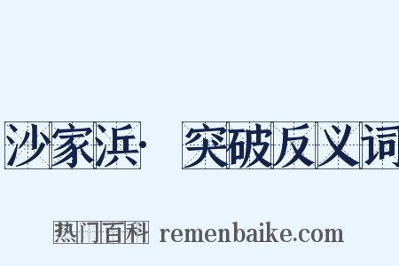 沙家浜·突破反义词是什么意思的图片